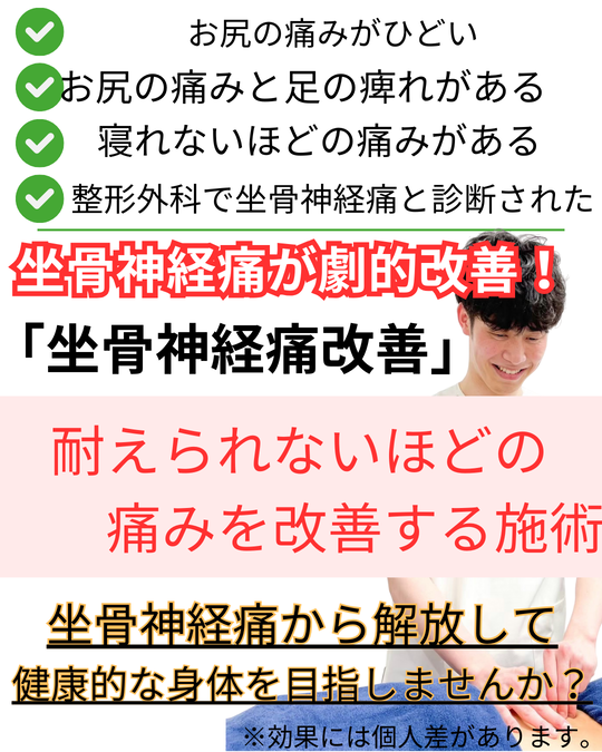 オオヤ鍼灸整骨院　姫路駅前店の坐骨神経痛改善メニュー　坐骨神経痛で耐えられないほどの痛みを劇的改善する施術
