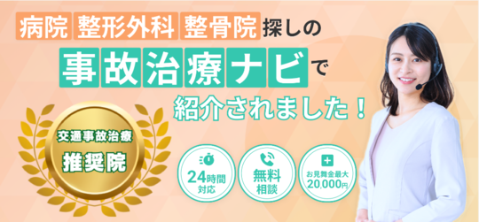 事故治療ナビでオオヤ鍼灸整骨院　姫路駅前店が交通事故専門治療院として紹介された
