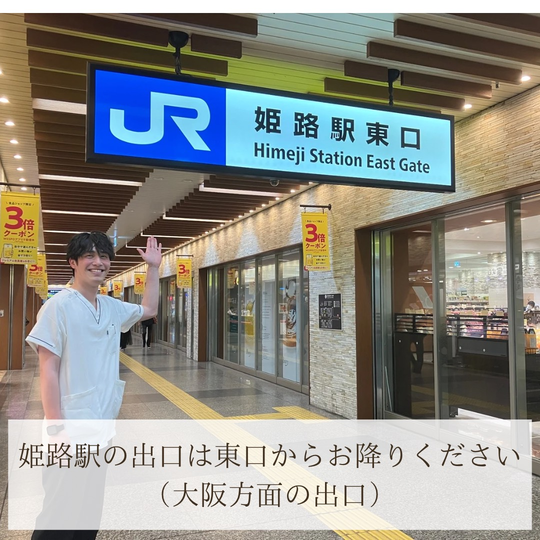 オオヤ鍼灸整骨院　姫路駅前店までのアクセス　姫路駅東口を出る