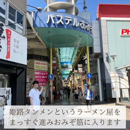 オオヤ鍼灸整骨院　姫路駅前店までのアクセス　姫路タンメンを進みおみぞ筋に入る