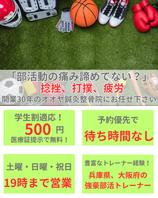オオヤ鍼灸整骨院　姫路駅前店の疲労改善メニュー　痛みやケガの原因になる疲労を国家資格保持者がする整体で徹底改善！
