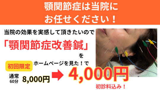 オオヤ鍼灸整骨院の顎関節の痛みを徹底的に改善する鍼治療のHP限定初回割引