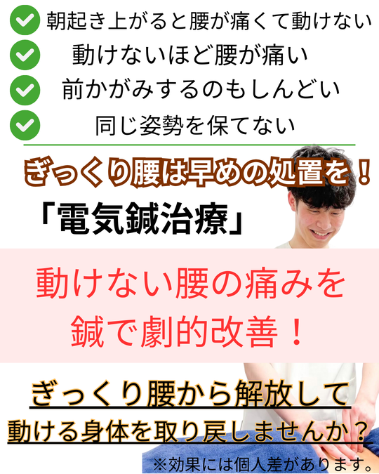 オオヤ鍼灸整骨院　姫路駅前店のぎっくり腰改善メニュー　ぎっくり腰で動けないほどの痛みに電気鍼で痛みを改善